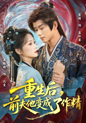 重生后，前夫他变成了作精（80集）短剧抢先看