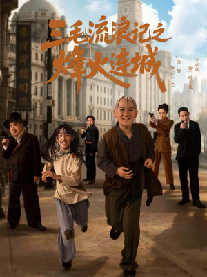 三毛流浪记之烽火连城（71集）爆款短剧追不停