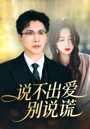 说不出爱别说谎（71集）免费全集短剧