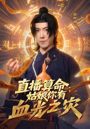 直播算命：姑娘你有血光之灾（68集）真的好看吗