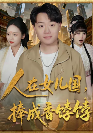 人在女儿国,捧成香饽饽(67集) 人在女儿国,捧成香饽饽(67集)短剧太上头了