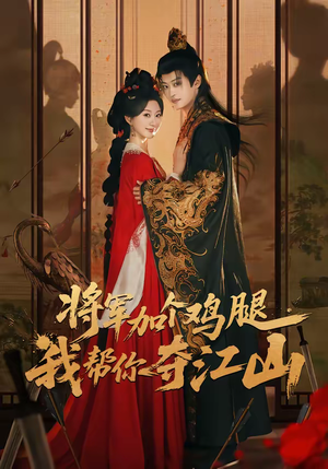 将军加个鸡腿,我帮你夺江山(73集) 将军加个鸡腿,我帮你夺江山(73集)短剧热门推荐