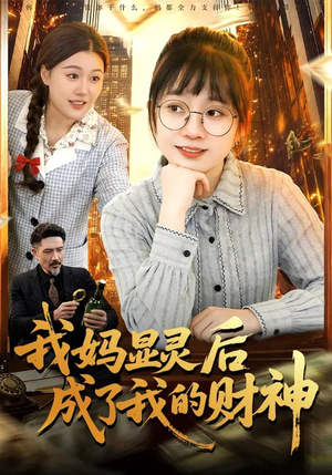 我妈显灵后成了我的财神（86集）太好看了短剧