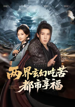 两界玄幻吃苦都市享福（74集）最新短剧推荐