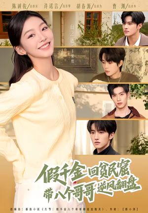 假千金回贫民窟，带八个哥哥逆风翻盘（70集）短剧精彩不断