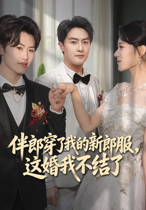 伴郎穿了我的新郎服,这婚我不结了(74集) 伴郎穿了我的新郎服,这婚我不结了(74集)热门短剧追不停
