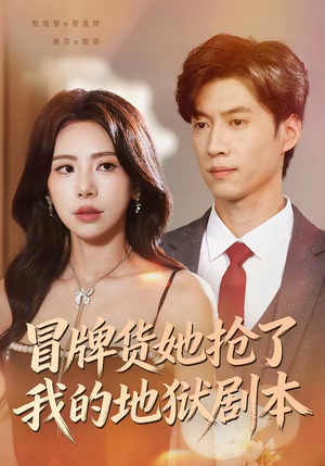 冒牌货她抢了我的地狱剧本（61集）抢先看热门短剧