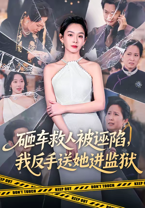 砸车救人被诬陷，我反手送她进监狱（61集）这部短剧我爱了