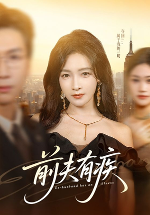 前夫有疾（70集）短剧热播抢先看