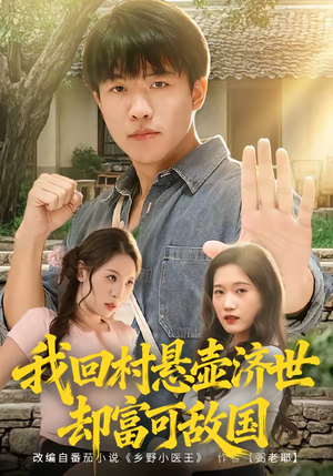 我回村悬壶济世却富可敌国（80集）最新上映的短剧