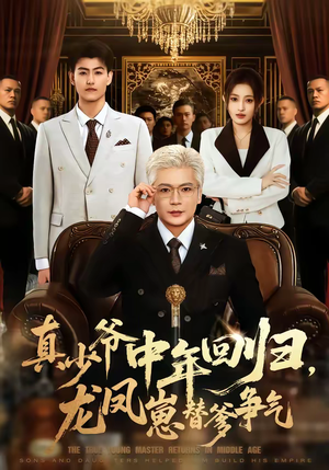 真少爷中年回归，龙凤崽替爹争气（76集）夸克网盘观看