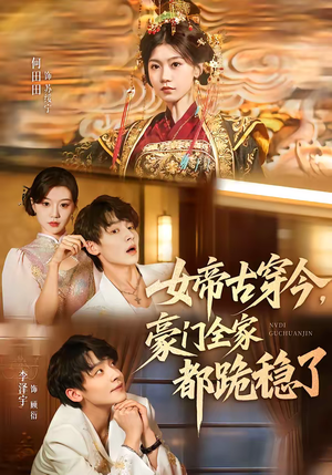 女帝古穿今,豪门全家都跪稳了(60集) 女帝古穿今,豪门全家都跪稳了(60集)短剧免费分享