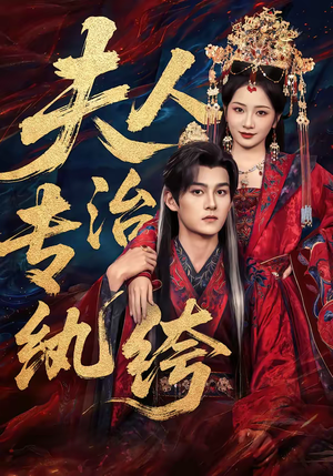 夫人专治纨绔（70集）短剧前十排行榜