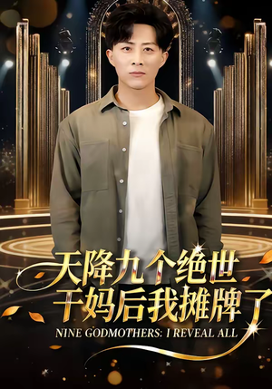 天降九个绝世干妈后我摊牌了（65集）精彩短剧后续