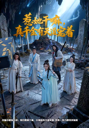 惹她干嘛，真千金有天道宠着（61集）精彩短剧来了