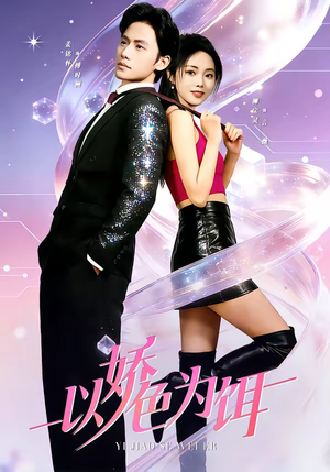 以娇色为饵(80集) 以娇色为饵(80集)短剧全集完整