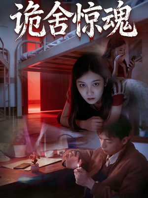 诡舍惊魂(44集) 诡舍惊魂(44集)夸克网盘在线看