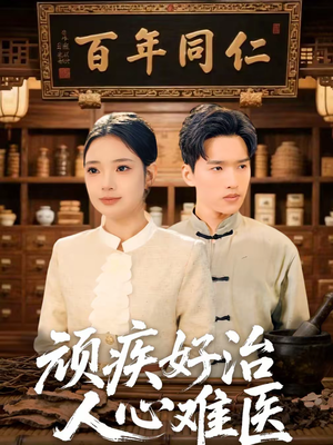 顽疾好治，人心难医（50集）第三季