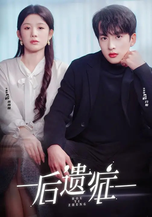 后遗症（77集）爆款短剧一起追