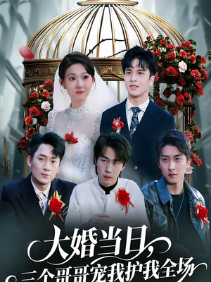 大婚当日，三个哥哥宠我护我全场（74集）大结局太过瘾了