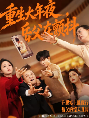 重生大年夜，岳父在颤抖（52集）短剧在线更新