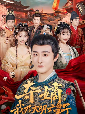 夺嫡，我乃大明六皇子（78集）短剧抢先看全集