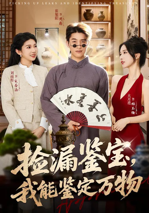 捡漏鉴宝，我能鉴定万物（70集）全集都在这里了