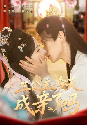 三公主今天成亲了吗（61集）穿越短剧推荐