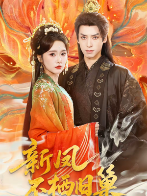 新凤不栖旧巢(62集) 新凤不栖旧巢(62集)好看的短剧来了