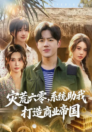 灾荒六零：系统助我打造商业帝国（80集）红果免费短剧