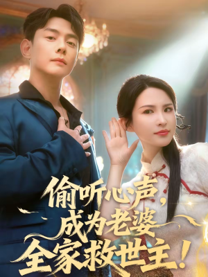 偷听心声，成为老婆全家救世主（60集）贝贝短剧分享