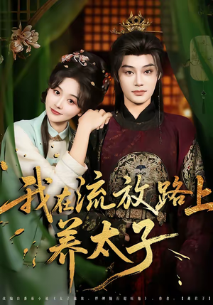 我在流放路上养太子（71集）爆款短剧抢先看