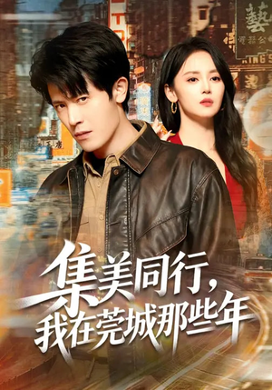 集美同行，我在莞城那些年（81集）免费看全网短剧