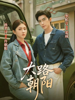 大路朝阳（70集）小短剧抢先看