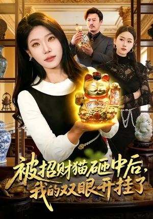 被招财猫砸中后,我的双眼开挂了(101集) 被招财猫砸中后,我的双眼开挂了(101集)爆款短剧推荐