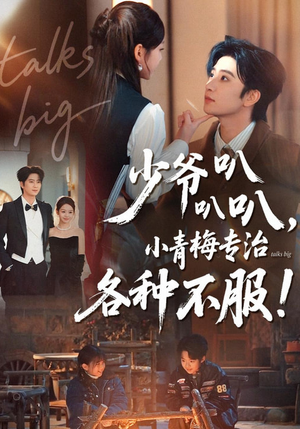少爷叭叭叭,小青梅专治各种不服(100集) 少爷叭叭叭,小青梅专治各种不服(100集)精彩短剧合集
