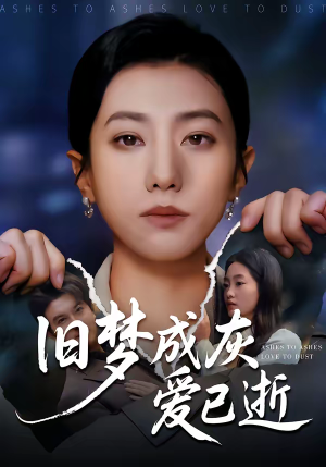 旧梦成灰爱已逝（55集）穿越短剧推荐