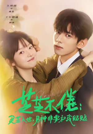 芝芝不倦：灵芝入世，男神非要和我贴贴（70集）短剧免费看