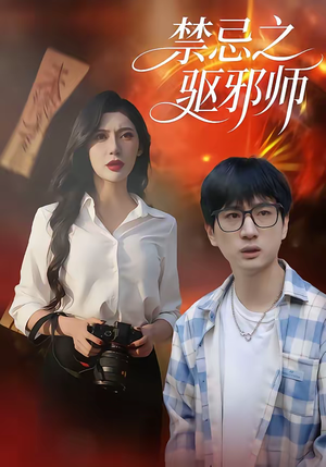 禁忌之驱邪师(36集) 禁忌之驱邪师(36集)精彩短剧热播