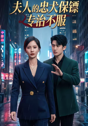 夫人的忠犬保镖专治不服（34集）夸克网盘观看