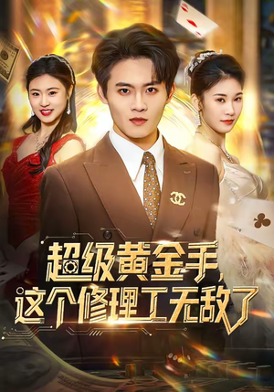 超级黄金手，这个修理工无敌了（86集）短剧后续更精彩