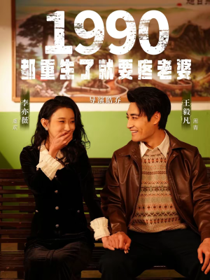 1990都重生了就要疼老婆（65集）全集免费观看