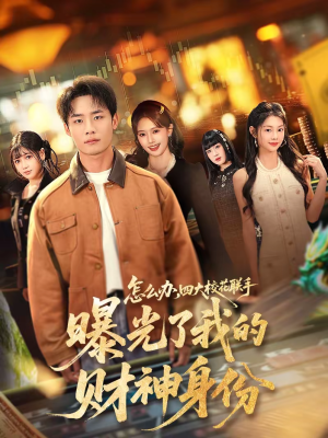 怎么办，四大校花联手曝光了我的财神身份（79集）UC网盘在线看