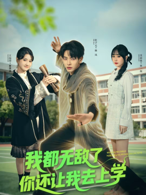 我都无敌了你还让我去上学（75集）战神短剧推荐