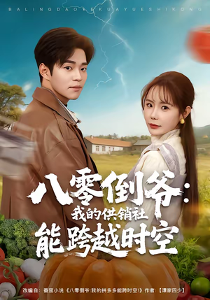 八零倒爷:我的供销社能跨时空(74集) 八零倒爷:我的供销社能跨时空(74集)火爆短剧来袭