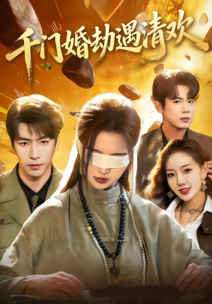 千门婚劫遇清欢（70集）短剧也太好看了