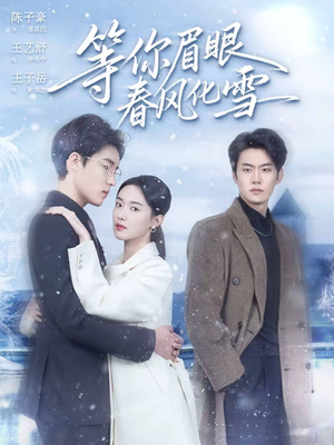 等你眉眼春风化雪（45集）推荐好短剧