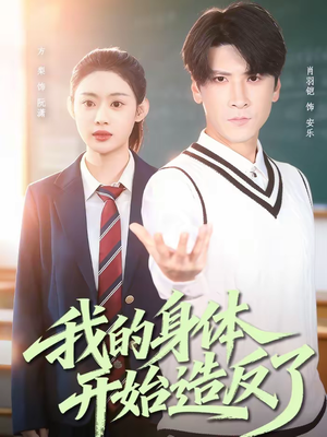 我的身体开始造反了（80集）经典回顾免费看