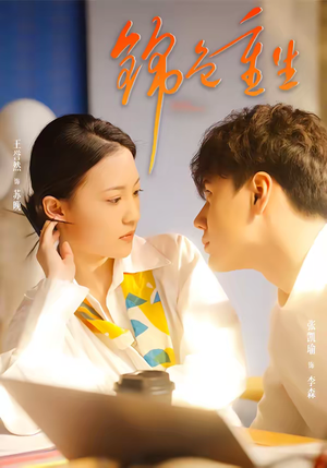 锦色重生(50集) 锦色重生(50集)经典回顾免费看