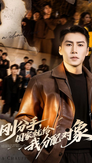 刚分手,国家就给我分配对象(83集) 刚分手,国家就给我分配对象(83集)超级好看的短剧